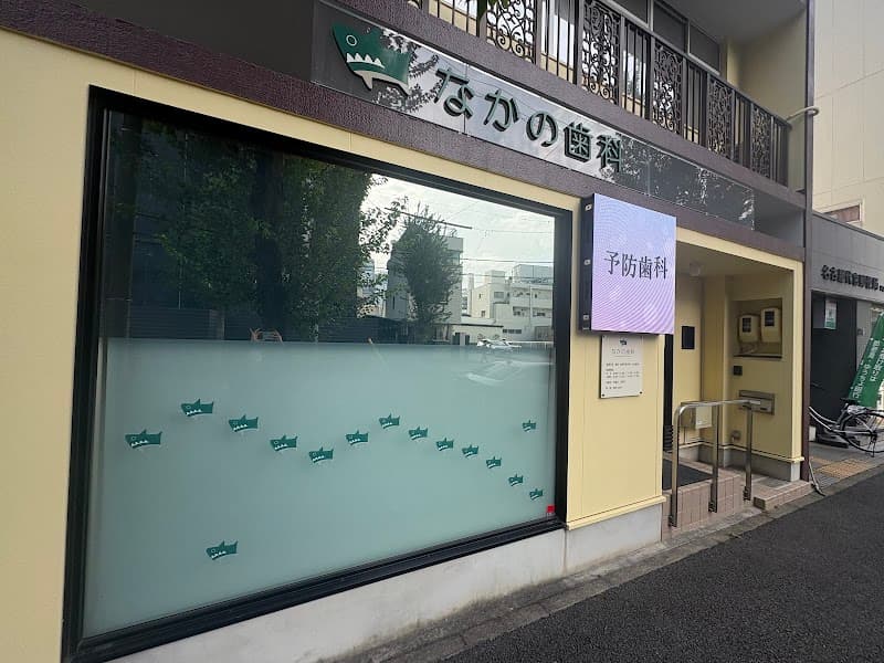なかの歯科