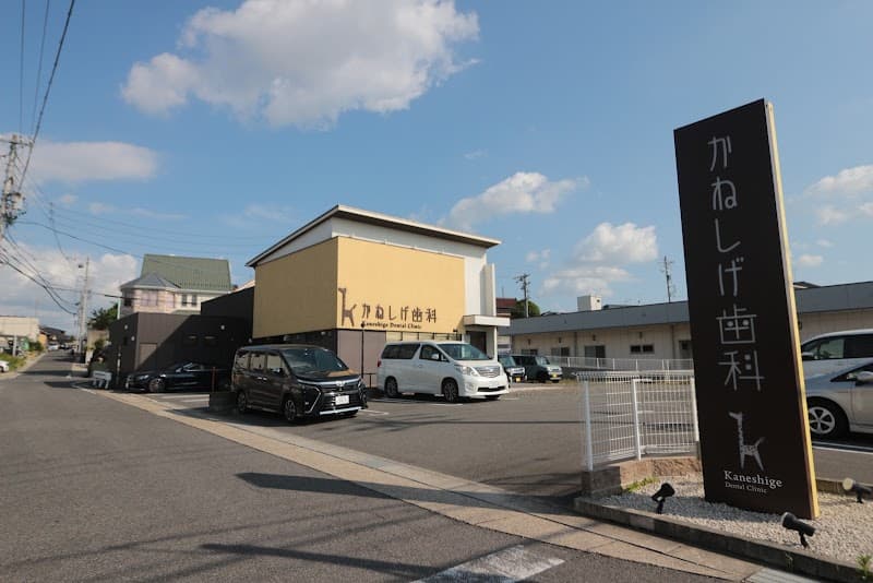 かねしげ歯科