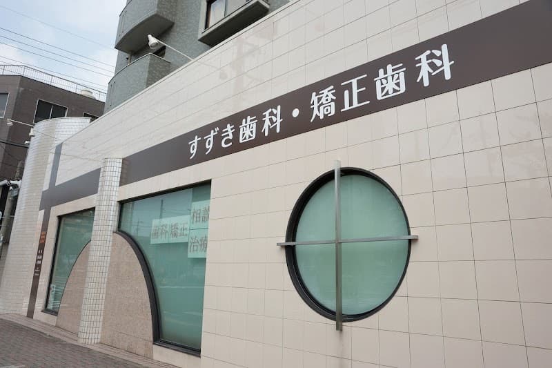 すずき歯科・矯正歯科