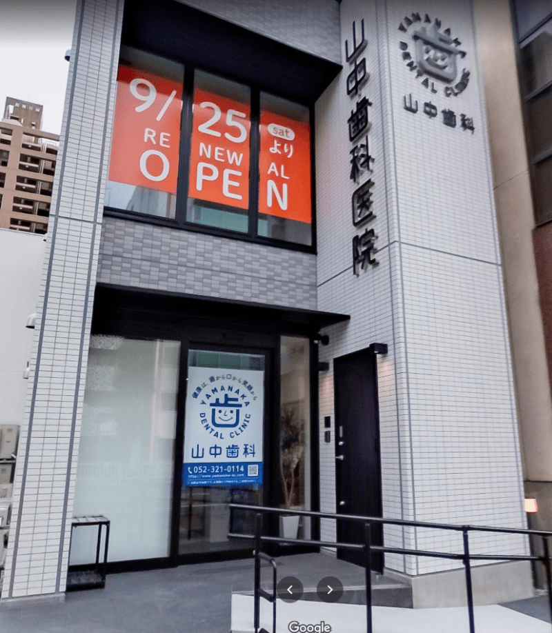医療法人山中歯科医院