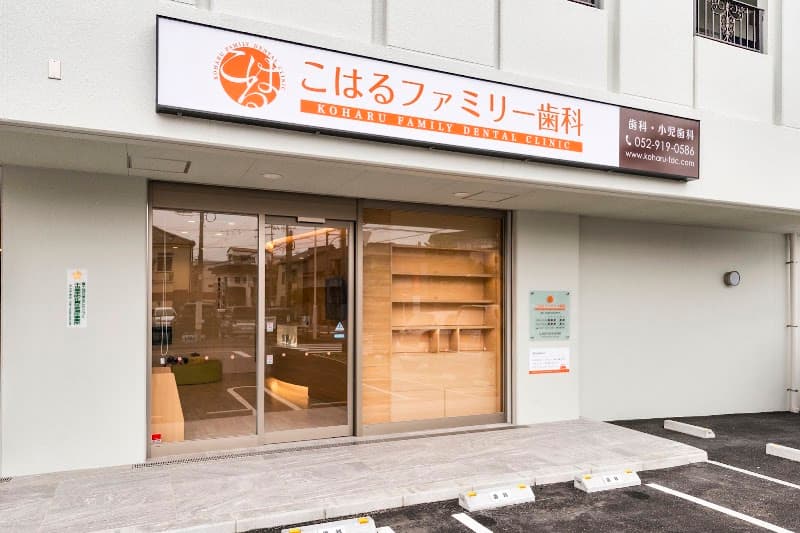 こはるファミリー歯科