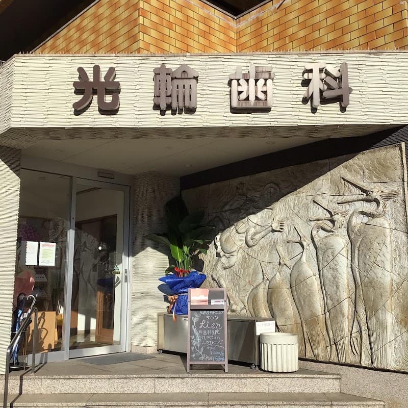 光輪歯科