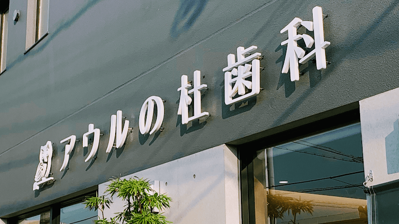 アウルの杜歯科クリニック