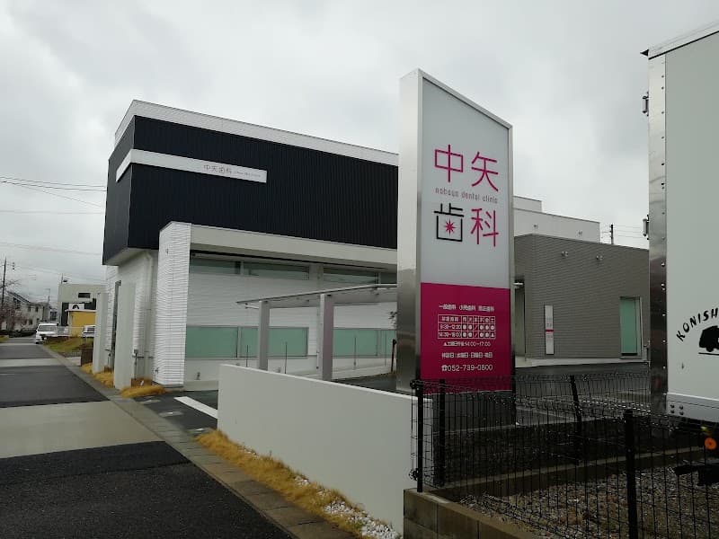 中矢歯科