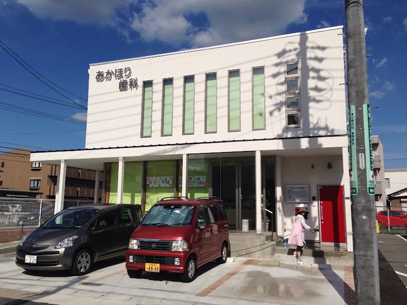 あかほり歯科医院