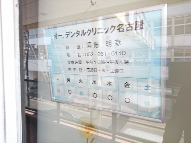 医療法人高風会 オー,デンタルクリニック名古屋