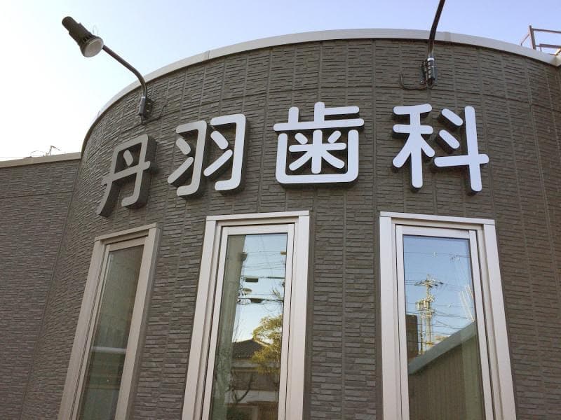 丹羽歯科医院