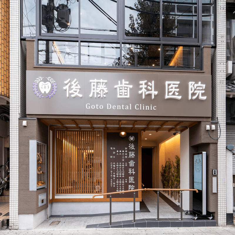後藤歯科医院