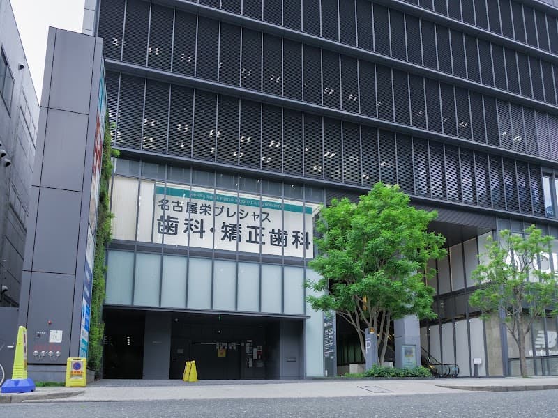 名古屋栄プレシャス歯科・矯正