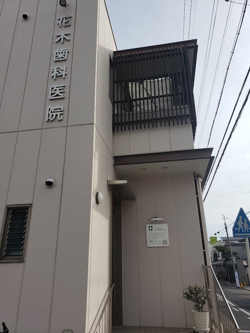 花木歯科医院