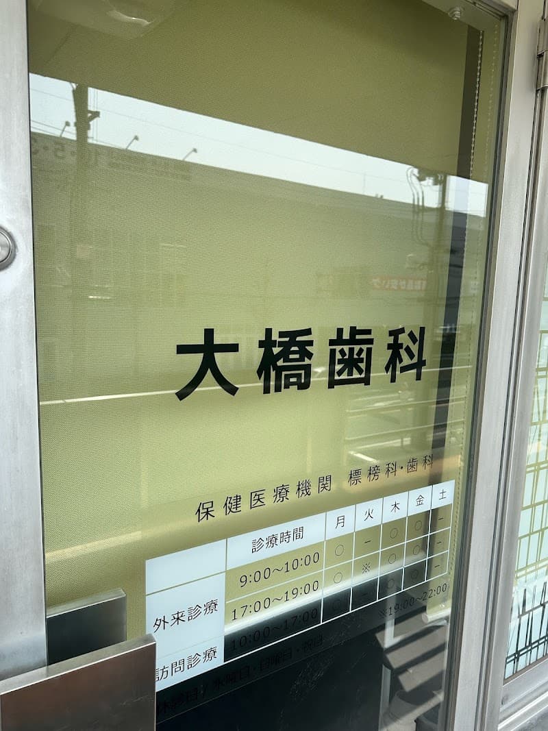 大橋歯科