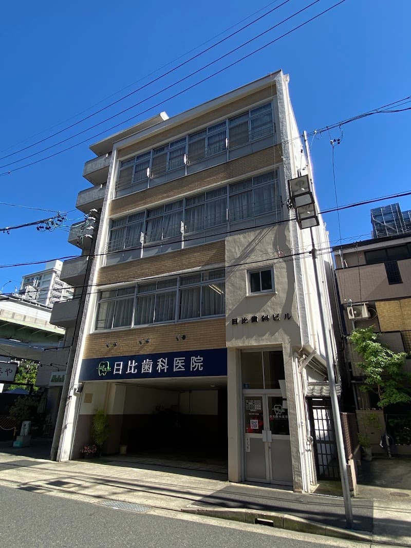 日比歯科医院