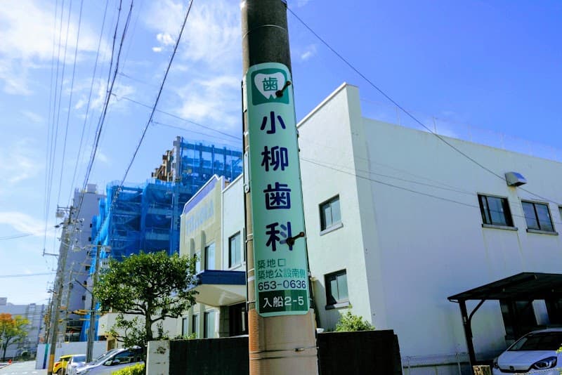 小柳歯科医院