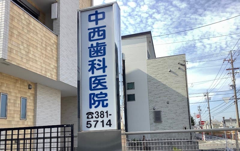 中西歯科医院