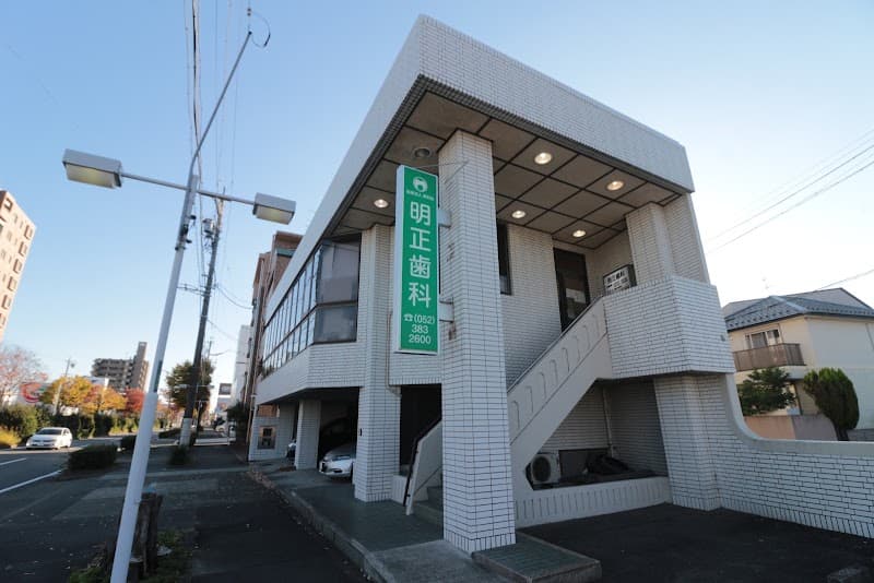 医療法人美和会 明正歯科