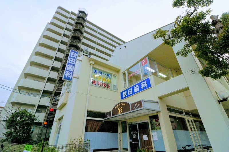 秋田歯科医院