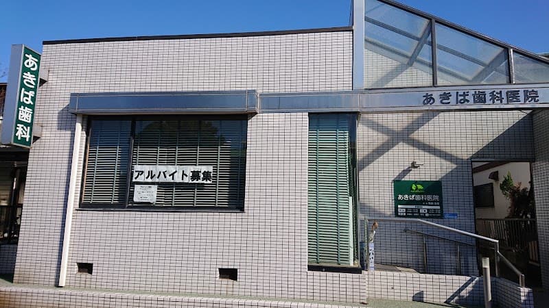 あきば歯科医院