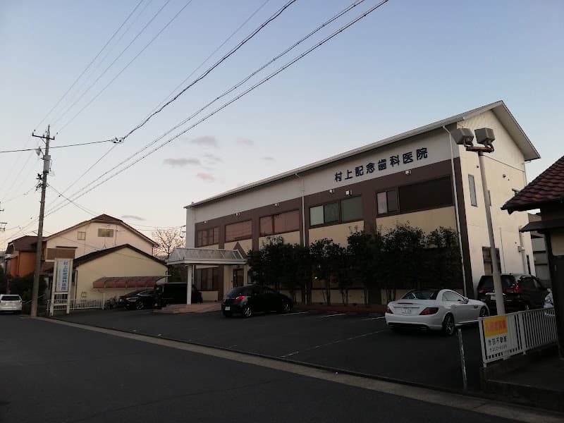 医療法人歯聖会 村上記念歯科医院
