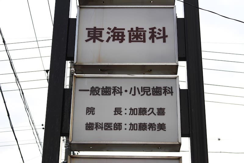 東海歯科