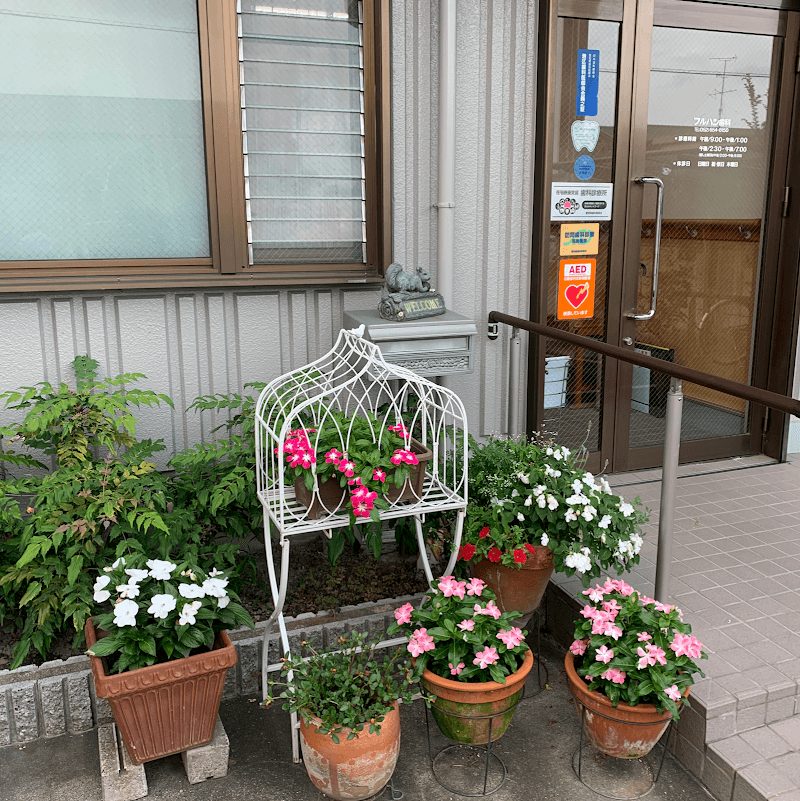 フルハシ歯科