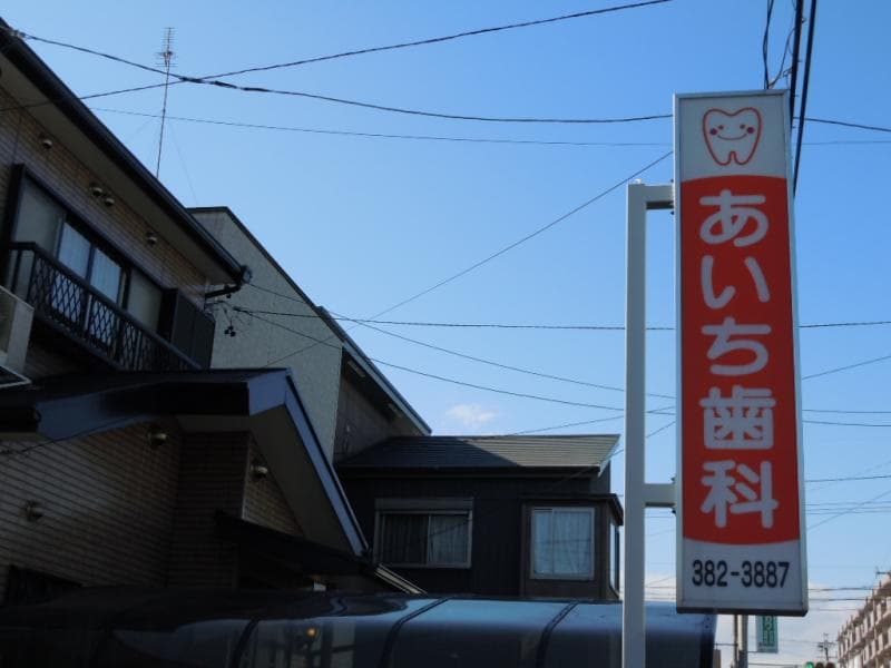 あいち歯科