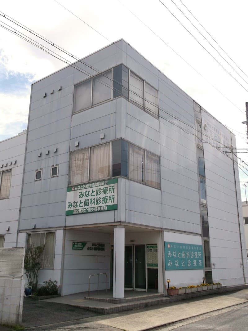 みなと医療生活協同組合 みなと歯科診療所