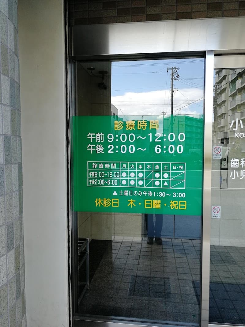 小島歯科医院
