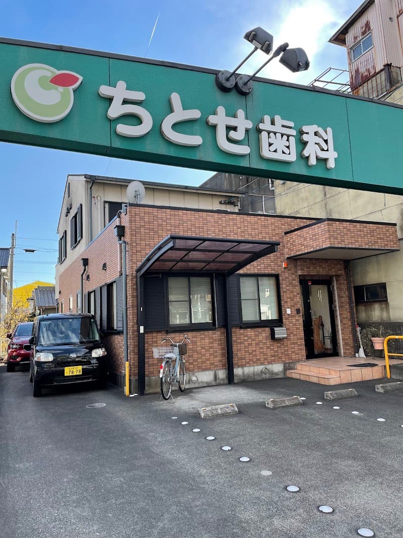 ちとせ歯科