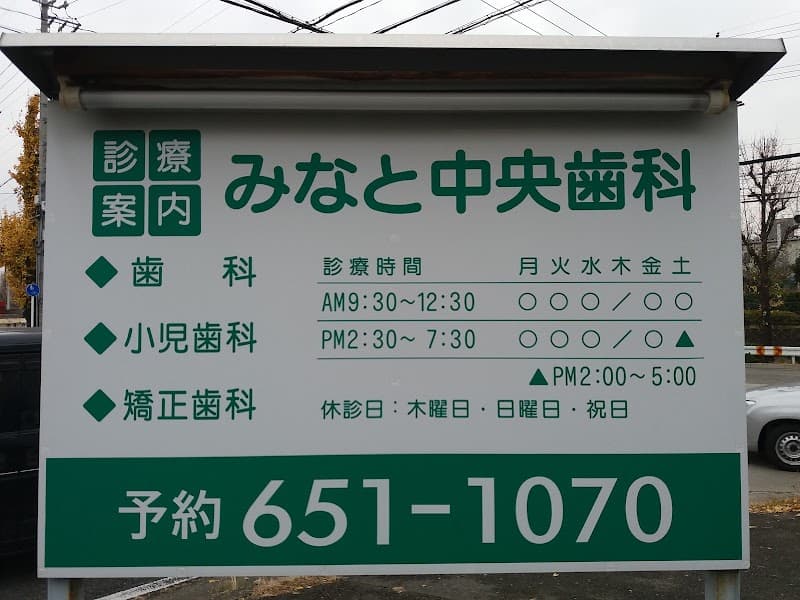 みなと中央歯科