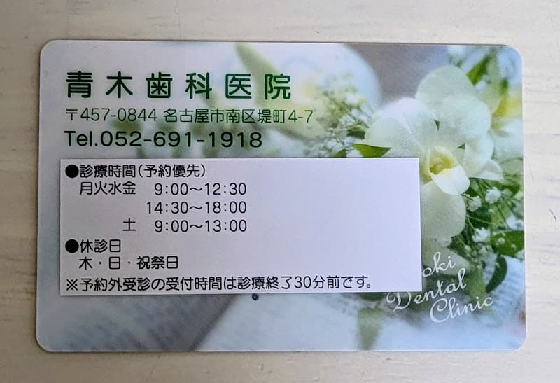 青木歯科医院