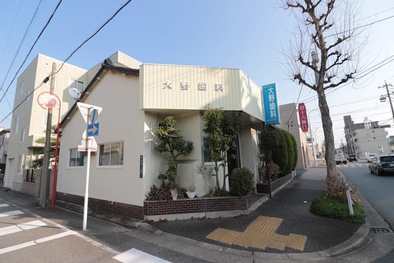 大野歯科医院