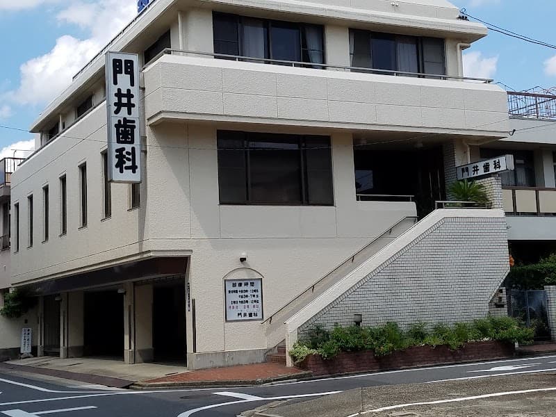 門井歯科医院