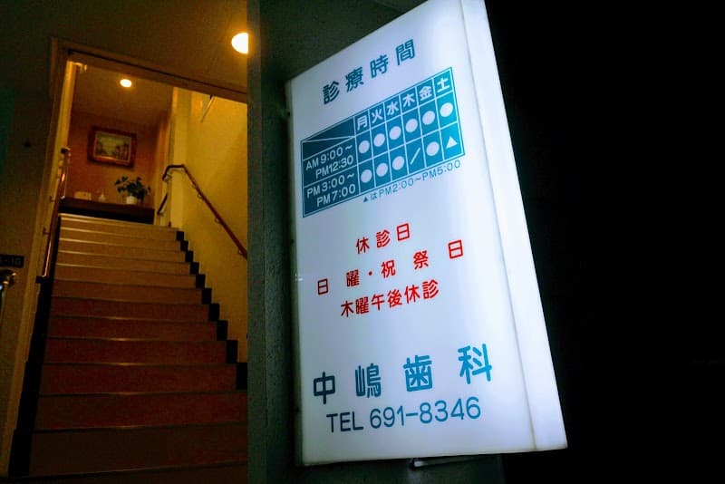 中嶋歯科医院