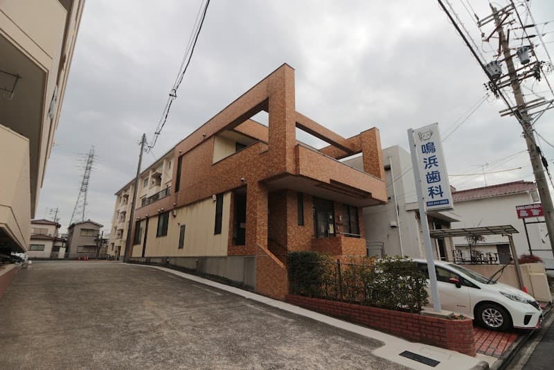 鳴浜歯科
