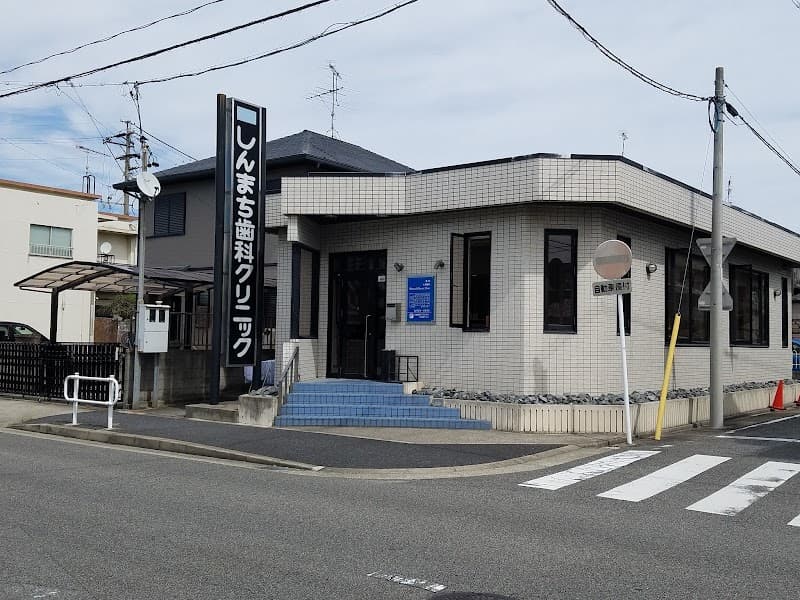 しんまち歯科クリニック