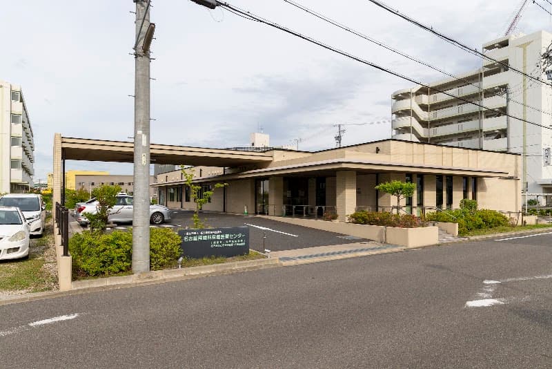 名古屋南歯科保健医療センター