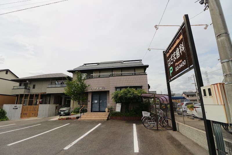 はざま歯科