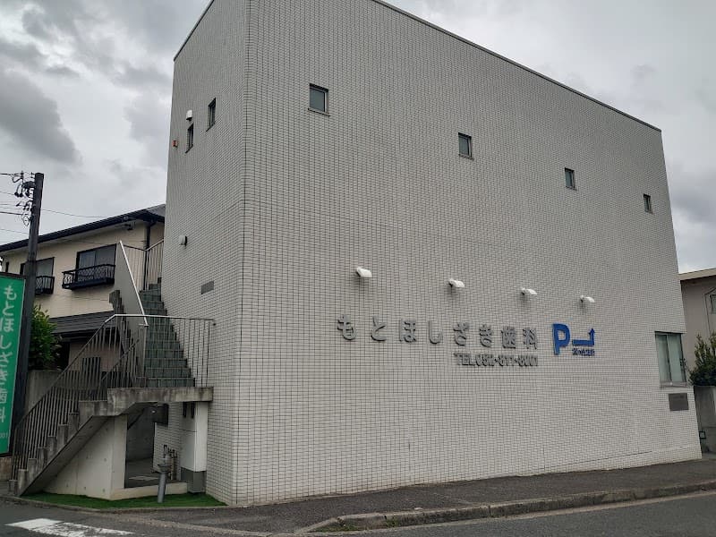 もとほしざき歯科