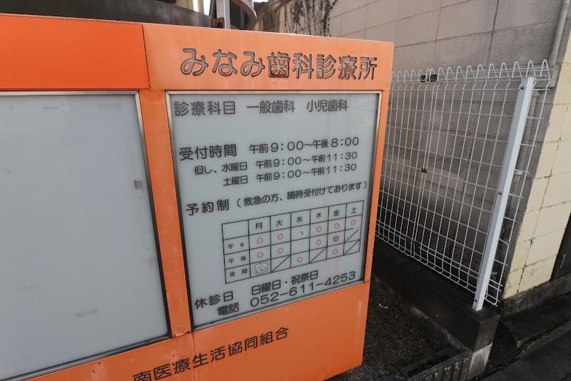 南医療生活協同組合 みなみ歯科診療所