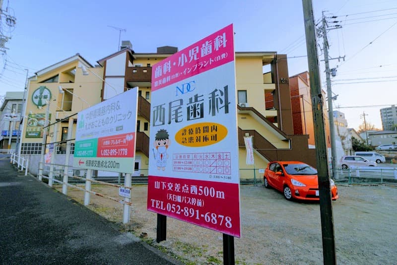 西尾歯科医院