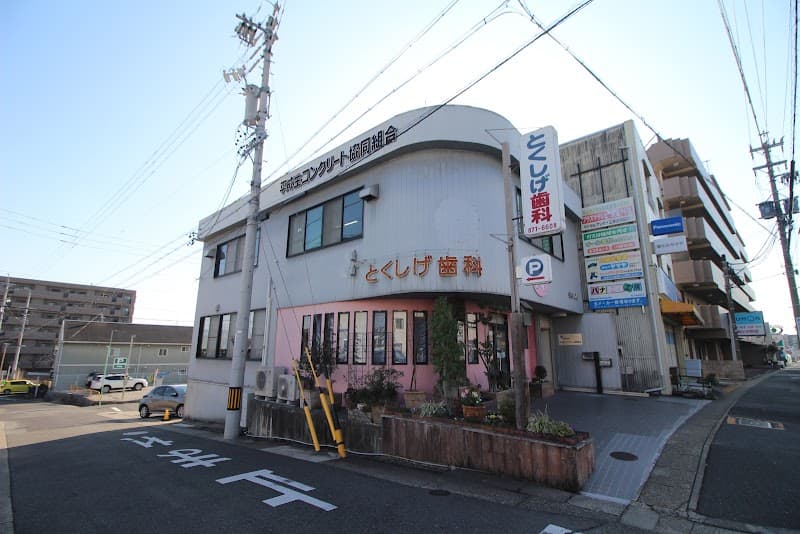とくしげ歯科