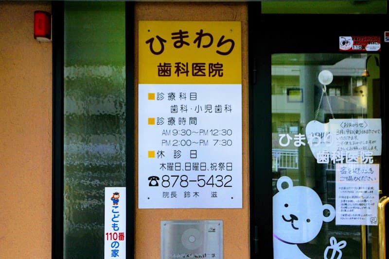 ひまわり歯科医院