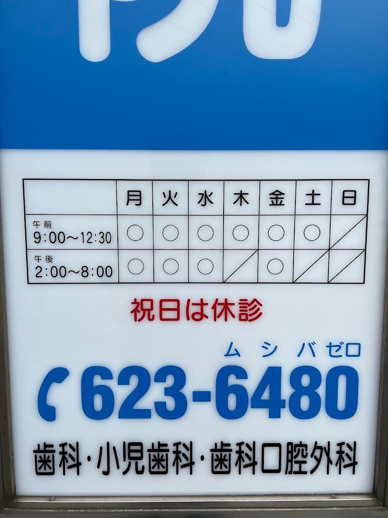 医療法人杉乃子会 清水山歯科医院