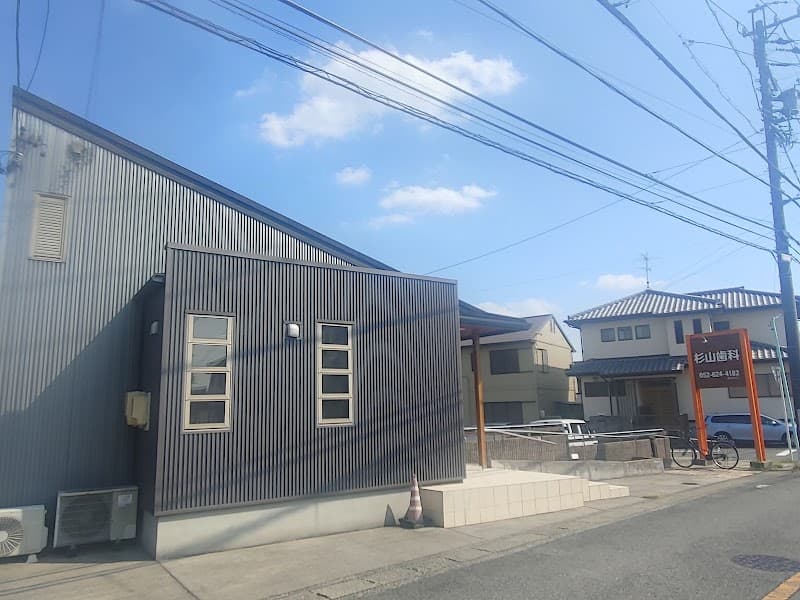 杉山歯科