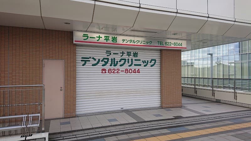 ラーナ平岩デンタルクリニック