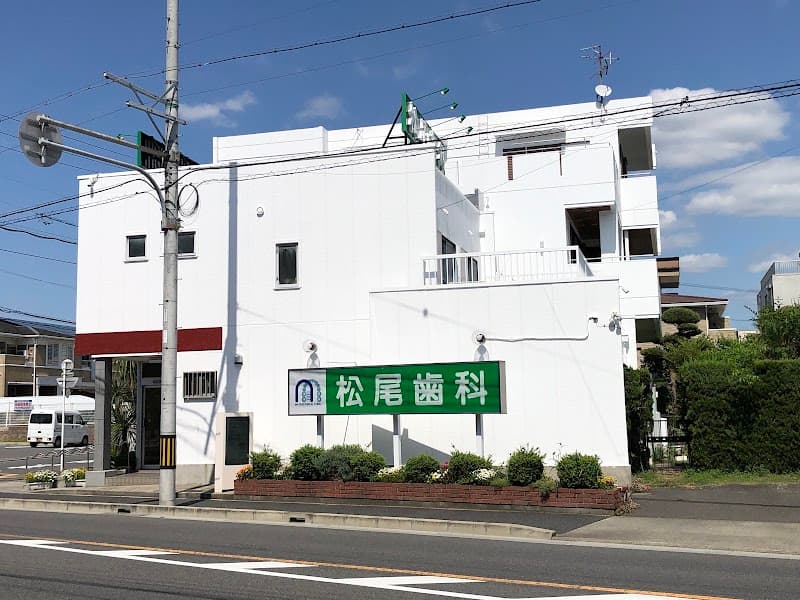 松尾歯科医院