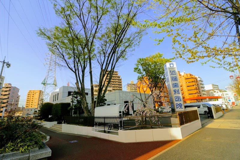 近藤歯科医院