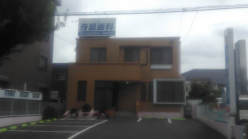 寺島歯科医院