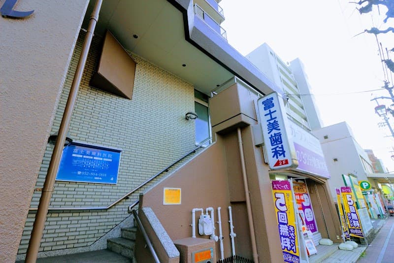 富士美歯科医院