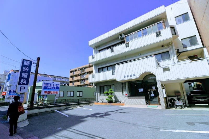 藤谷歯科
